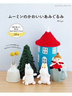 cover image of ムーミンのかわいいあみぐるみ